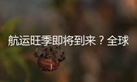 航運旺季即將到來？全球集裝箱月均價格今年首次上漲