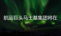 航運(yùn)巨頭馬士基集團(tuán)將在梅山建全自動(dòng)化物流基地