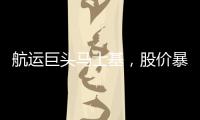 航運巨頭馬士基，股價暴跌！什么情況？