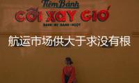 航運市場供大于求沒有根本性改善