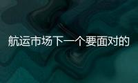 航運(yùn)市場下一個(gè)要面對的問題：保險(xiǎn)費(fèi)大漲