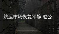 航運市場恢復平靜 船公司不斷新開航線