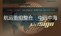 航運(yùn)重組整合：中遠(yuǎn)中海之后會(huì)是誰(shuí)