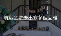 航運金融走出寒冬但回暖尚早