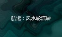 航運：風水輪流轉