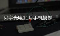 舜宇光電11月手機攝像模塊出貨量同比增長49.9%