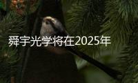 舜宇光學將在2025年成為蘋果的新CCM供應商