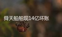 舜天船舶現(xiàn)14億壞賬 涉嫌違規(guī)遭證監(jiān)會調查