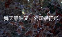 舜天船舶又一公司銀行賬戶被查封