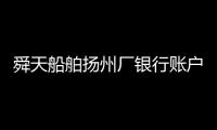 舜天船舶揚州廠銀行賬戶被查封