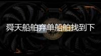 舜天船舶棄單船舶找到下家