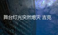 舞臺燈光突然熄滅 吉克雋逸穩定發揮