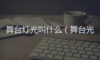 舞臺燈光叫什么（舞臺光）