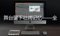 舞臺留下壯闊記憶——全國脫貧攻堅題材優秀舞臺藝術劇目展演觀察