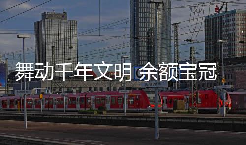 舞動千年文明 余額寶冠名《舞千年》正式開播