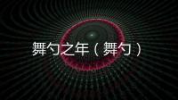 舞勺之年（舞勺）