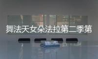 舞法天女朵法拉第二季第2集（舞法天女朵法拉第2季全集）