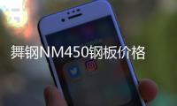 舞鋼NM450鋼板價格報價