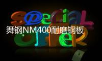 舞鋼NM400耐磨鋼板價格報價