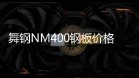 舞鋼NM400鋼板價格報價