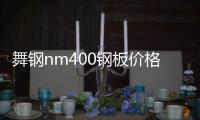 舞鋼nm400鋼板價格報價