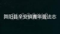 舞陽縣辛安鎮青年普法志愿者到辛安鎮實驗學校開展送法進校園活動