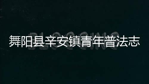 舞陽縣辛安鎮青年普法志愿者到辛安鎮實驗學校開展送法進校園活動