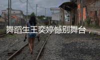 舞蹈生王奕婷憾別舞臺，全力投身影視，散發(fā)別樣光彩