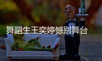 舞蹈生王奕婷憾別舞臺 全力投身影視，散發(fā)別樣光彩