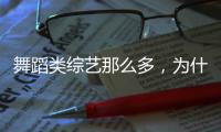 舞蹈類綜藝那么多，為什么只有他是公認的“神仙舞者”？