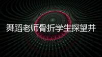 舞蹈老師骨折學生探望并斗舞 客廳成臨時舞臺