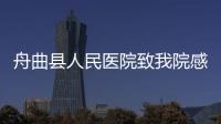 舟曲縣人民醫(yī)院致我院感謝信