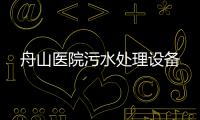 舟山醫(yī)院污水處理設(shè)備