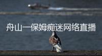 舟山一保姆癡迷網(wǎng)絡(luò)直播偷雇主8000美元用來打賞