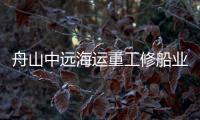 舟山中遠(yuǎn)海運(yùn)重工修船業(yè)務(wù)再次迎來小高峰