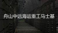 舟山中遠海運重工馬士基3600箱冰級集裝箱船收官
