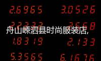 舟山嵊泗縣時(shí)尚服裝店,嵊泗穿衣