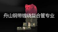舟山鋼帶纏繞復(fù)合管專業(yè)生產(chǎn)