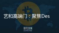 藝和高端門：聚焦Design week 新創意 新視覺