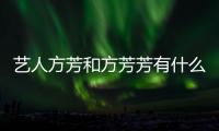 藝人方芳和方芳芳有什么關系？