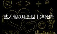 藝人高以翔逝世丨猝死降臨前咱們該怎么做