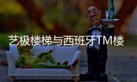 藝極樓梯與西班牙TM樓梯達(dá)成中國地區(qū)獨(dú)家戰(zhàn)略合作伙伴關(guān)系