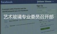 藝術玻璃專業委員召開部分要點企業座談會,行業資訊