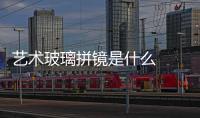 藝術(shù)玻璃拼鏡是什么  玻璃拼鏡背景墻怎么樣,行業(yè)資訊