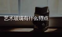 藝術玻璃有什么特點  彩繪玻璃與烤漆玻璃的區別,行業資訊