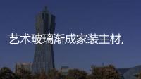 藝術玻璃漸成家裝主材,圖片新聞