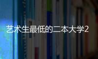 藝術(shù)生最低的二本大學(xué)2022，藝術(shù)生最低的二本大學(xué)