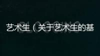 藝術生（關于藝術生的基本情況說明介紹）