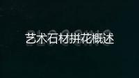 藝術(shù)石材拼花概述