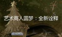 藝術商人圓夢：全新詮釋香檳新品牌